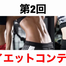 ダイエットコンテスト開催‼️の画像