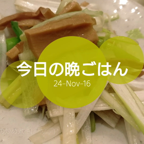 今日の晩ごはんの画像