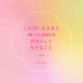 何のために生まれてきたの？の画像