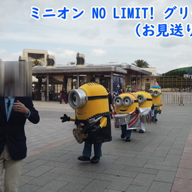 ユニバ、ミニオン NO LIMIT! グリーティング（お見送り）（2021.3.21）（動画）、の画像