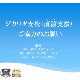 ジカワタ支援の画像