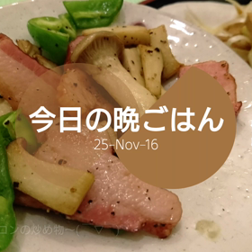 今日の晩ごはんの画像