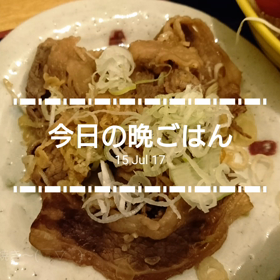 今日の晩ごはんの画像