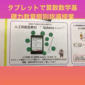 地域から始まる新しい人工知能AI型タブレット教材の算数数学基礎教育の画像