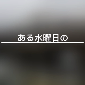 柏の葉学園の画像