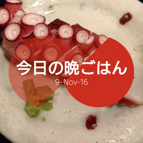 今日の晩ごはんの画像