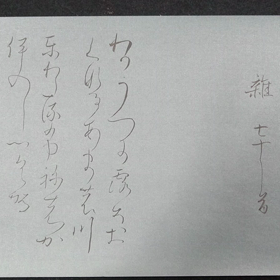 曼殊院本古今集の画像