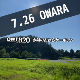 【通行止めにご注意ください】2023年7月26日（水）のおわらサーキットの画像