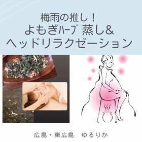 梅雨の推し！よもぎハーブ蒸し＆深眠タッチセラピー︎極上スッキリメニュー　80分　6,...の画像