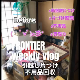 お部屋の片づけ引越しゴミ処分 フロンティアグループへの画像