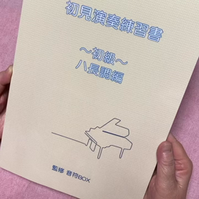 初見演奏練習書　初級　ハ長調編のご紹介の画像