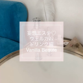 妄想エステ♡ウェルカムティー編の画像