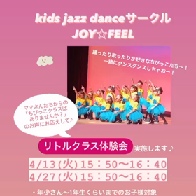 kids jazz danceサークルJOY☆FEEL リトルクラス体験会のお知らせ♪の画像