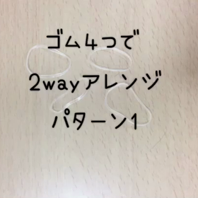 簡単2wayアレンジ【簡単アレンジシリーズ】の画像