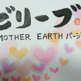 ママが地球を救うの画像