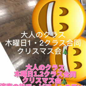 大人のクラス　木曜日クラス1＆2 合同クリスマス会の画像