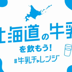 #牛乳チャレンジの画像