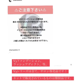 V3ファンデーションの類似品にご注意下さいの画像