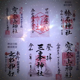 御朱印　関東六社の画像