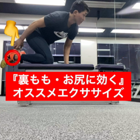 裏もも・お尻に効くオススメエクササイズの画像