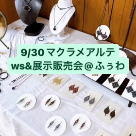 マクラメアルテWS＠ふぅわ✨の画像