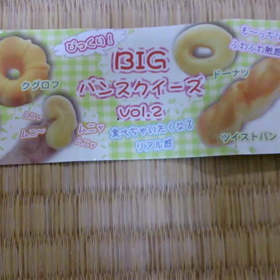 スクイーズ  ビックリBIGパンスクイーズの画像