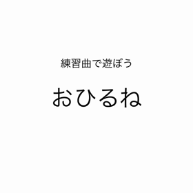 音楽でぬりえ風。の画像