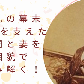 幕末の志士とその妻の顔を分析！明治維新の秘密とは？？の画像