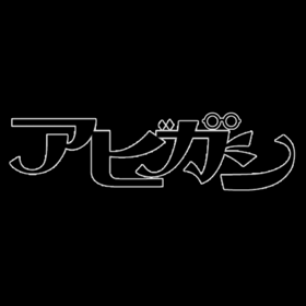 いい加減な始まり。の画像