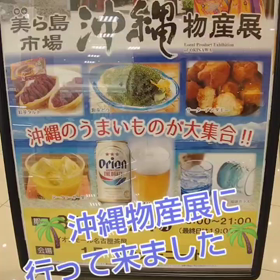 沖縄物産展(*^ω^)の画像