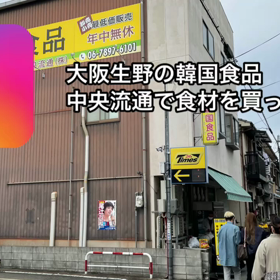 大阪市生野の韓国食品中央流通で食材を買って来た‼️の画像