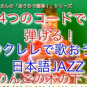 おうちで簡単！ウクレレ弾き語りシリーズ「4つのコードで弾ける日本語ジャズ」の画像