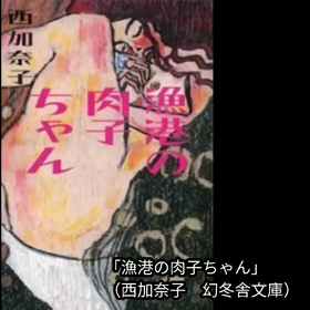 「漁港の肉子ちゃん」（西加奈子　幻冬舎文庫）の画像