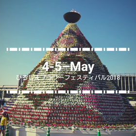 フラワーフェスティバルの画像