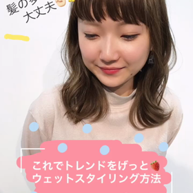 【髪の多い方でも大丈夫パート2♪】ウェットな質感になる方法☆の画像