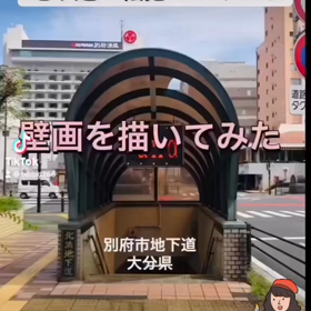 地下道に絵を描いてみたらの画像