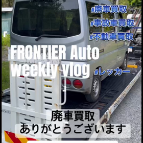 本日の廃車中古車買取 クリッパー 廃車買取はフロンティアオートへの画像