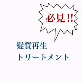 髪のダメージが全然治らない！そんなお悩みの方は★の画像