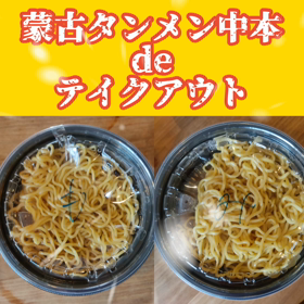 蒙古タンメン中本をテイクアウトしてみた!の画像