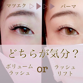 マツエクとラッシュリフトどちらも選択肢がある!!の画像