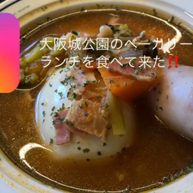 大阪城公園のベーカリーカフェに行って来た！！の画像