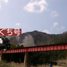 SLやまぐち号 スマホで動画編集の画像