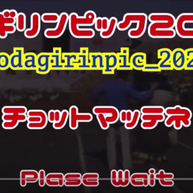 ODAGILYMPIC 2020 - DIGEST -。の画像