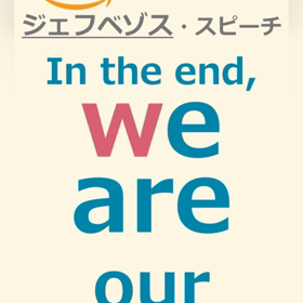 #197 英語で会議のツボ／【In the end, we are our choices】の画像