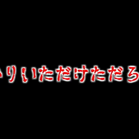 【告知】【拡散RTのお願い】【閲覧注意】【29日30日は鳥肌祭】【クイズ鳥肌】の画像