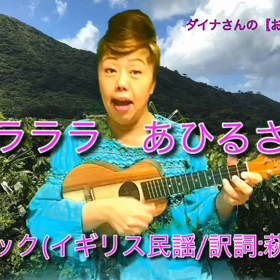 【ウクレレで歌おう！童謡】ダイナさんのおうちでシリーズの画像