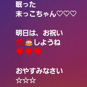 ♡バースデー前夜にの画像