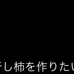 干し柿を作りたいの画像