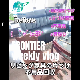 お部屋の家具の片づけ不用品回収はフロンティアグループへの画像