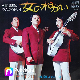 宮史郎のモノマネで女のねがいの画像